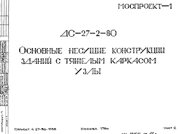 Состав Шифр ДС-27-2-80 Основные несущие конструкции зданий с тяжелым каркасом. Узлы